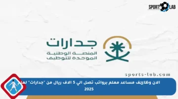 الآن وظائف مساعد معلم برواتب تصل إلى 5 آلاف ريال من “جدارات” لعام 2025